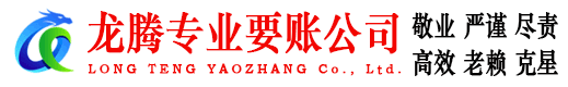 和县龙腾收账公司